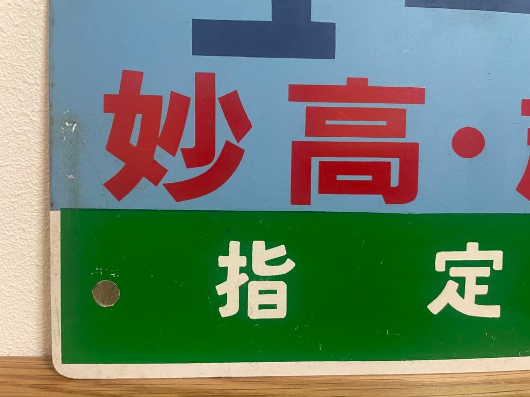 鉄道サボ　愛称板　臨時急行【ユーロ妙高・志賀】