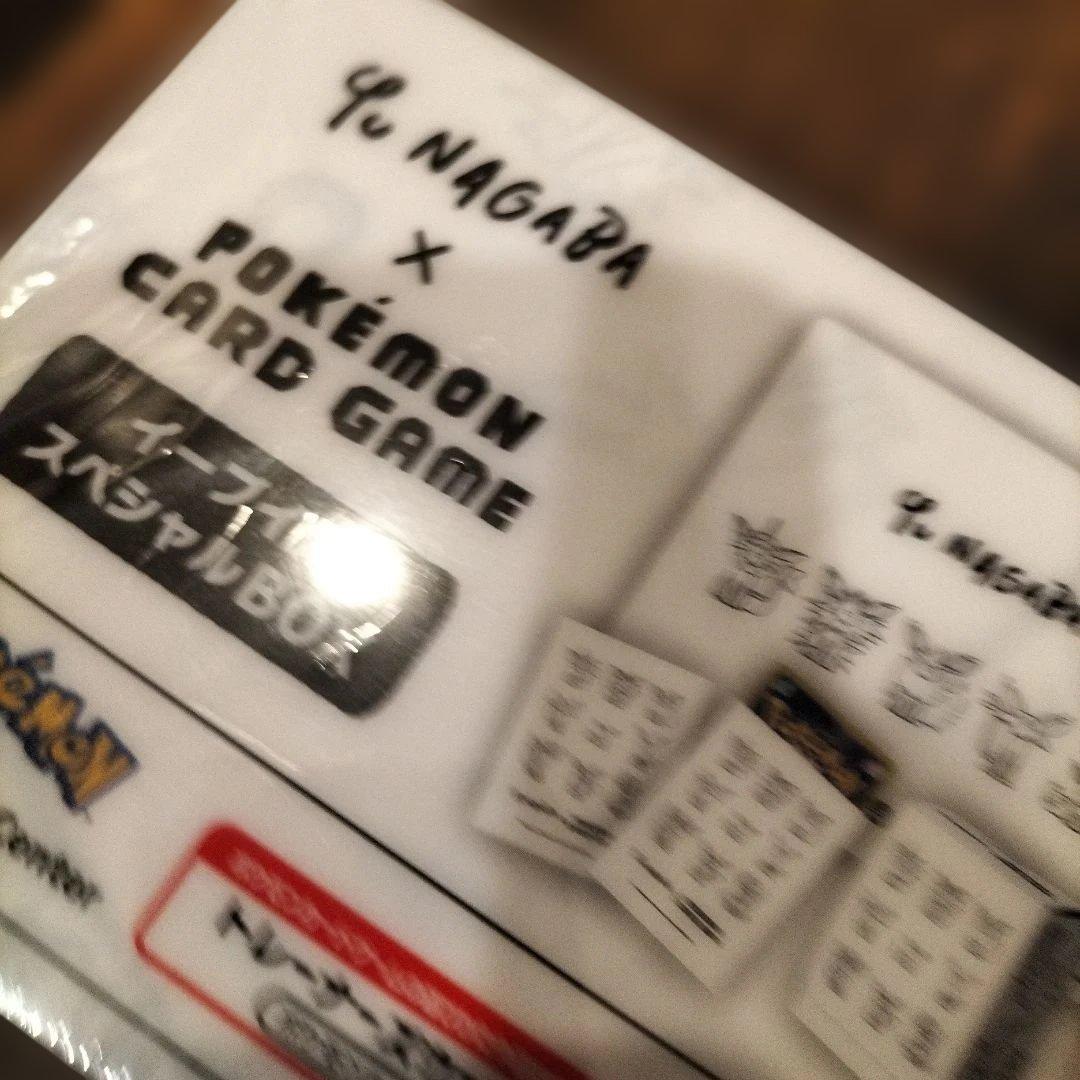 引退処分　Yu NAGABA ポケモンカードゲーム　イーブイズスペシャルBOX