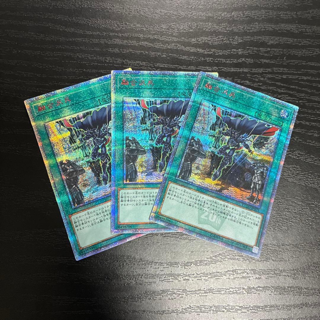 遊戯王　融合派兵 20thシークレットレア3枚 遊戯王 融合派兵 20thシークレットレア 3枚 割引 遊戯王 融合派兵 20th