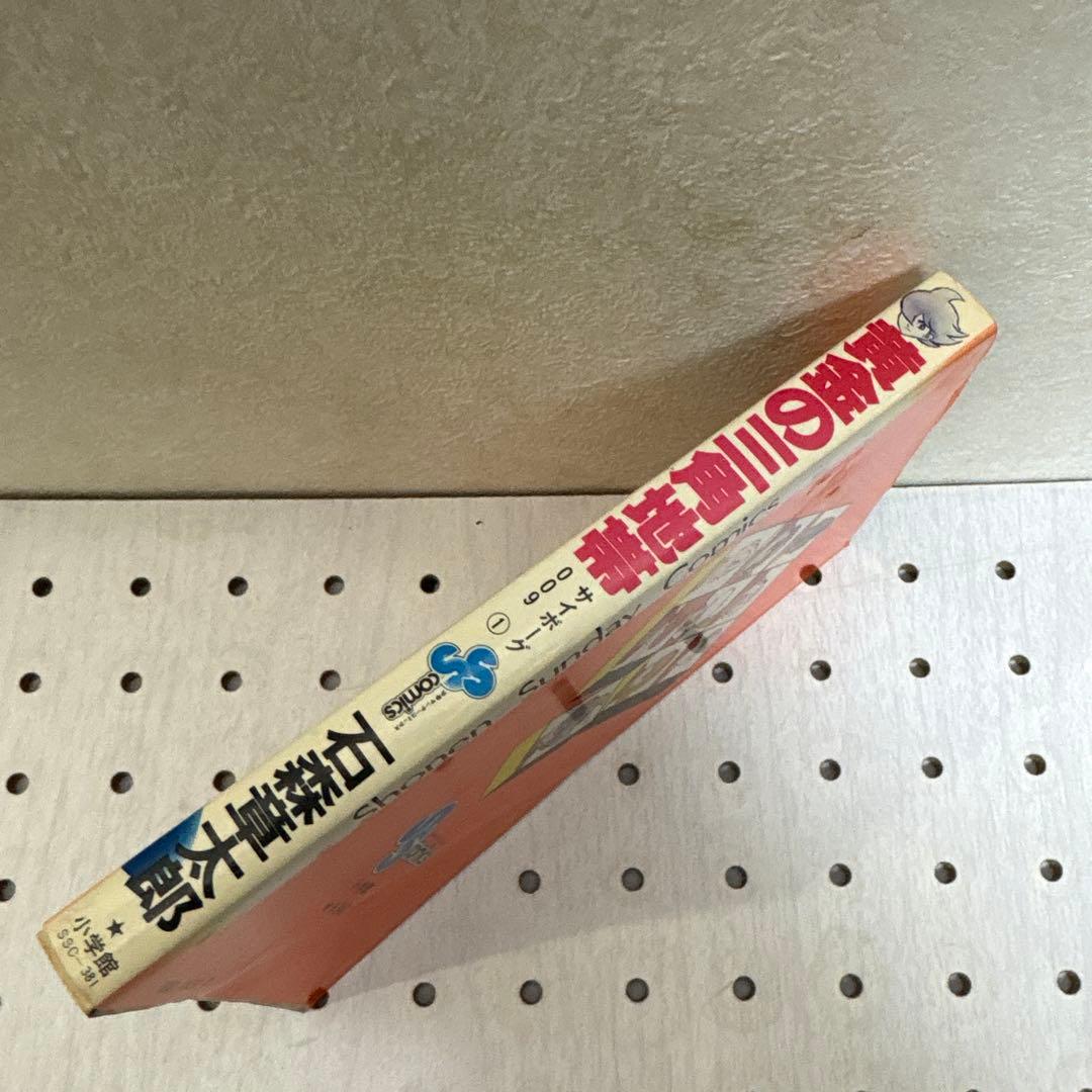 サイボーグ009 黄金の三角地帯　 石ノ森章太郎サイン入　超貴重本