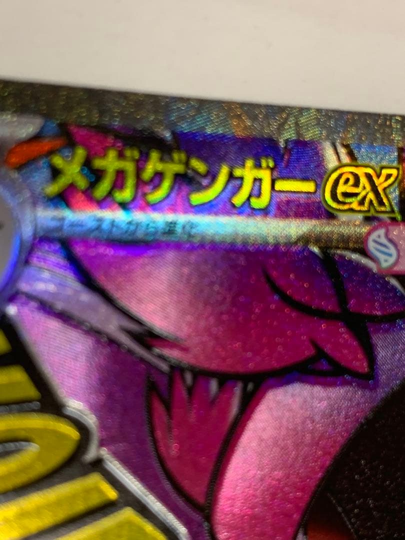 メガゲンガーex エラーカード 魂抜けエラー MA エラー 大幅ホロずれ