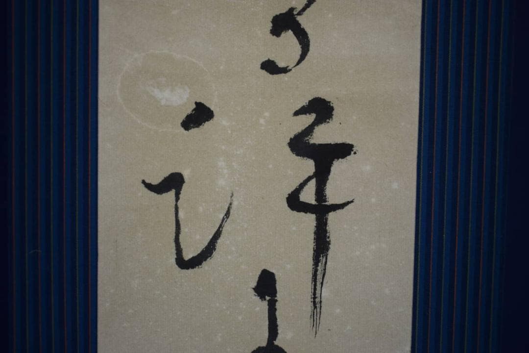 夏目漱石/釣鐘のうなる許に野分かな/俳句/杉題箱付/布袋