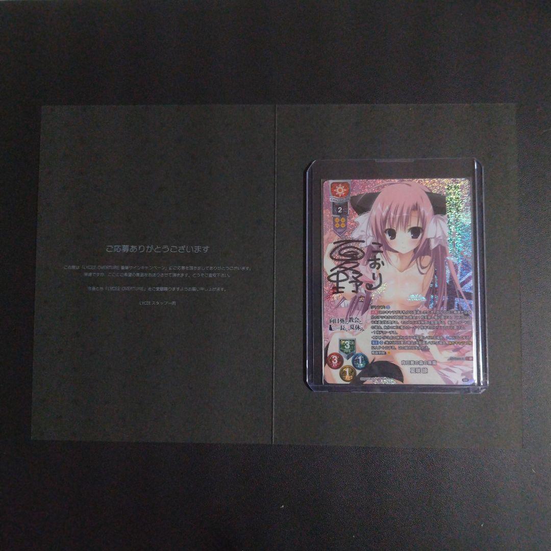 Lycee リセ　向日葵の教会と長い夏休み 夏咲 詠　夏野こおり 直筆サイン Lycee リセ 向日葵の教会と長い夏休み 夏咲 詠 夏野こおり 直筆サイン