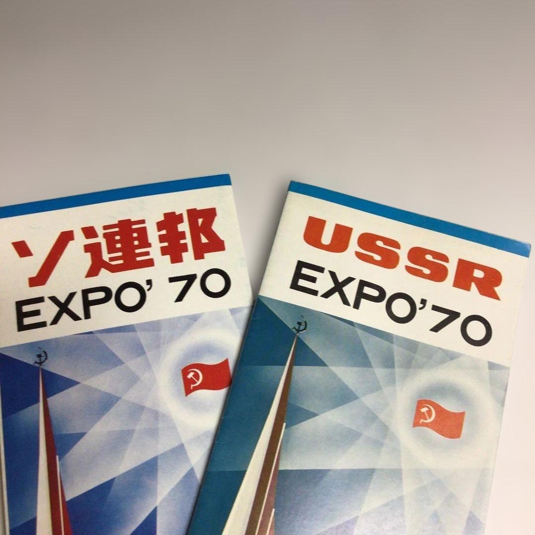☆値下げ大阪万博 1970 ソ連館USSR EXPO'70 パンフ日本語版英語版