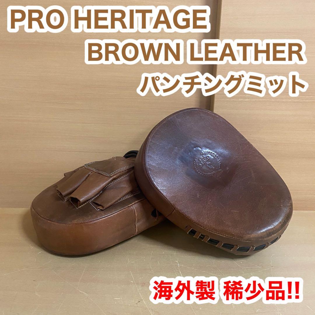 PRO HERITAGE BROWN LEATHER パンチング ミット PRO HERITAGE BROWN LEATHER パンチング ミット PRO HERITAGE BROWN