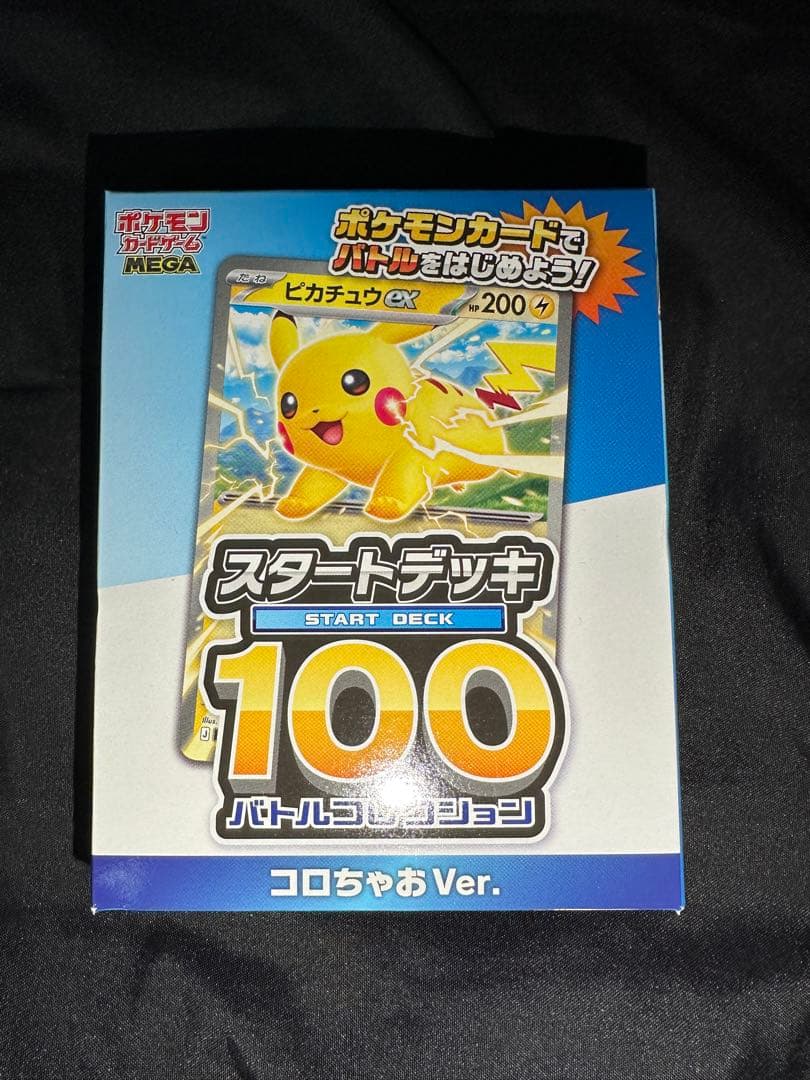 新品未開封品】ピカチュウEX スタートデッキ 100 コロちゃおVer