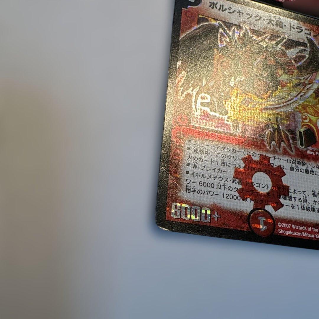 ボルシャック大和ドラゴン 初期 4枚 旧枠 デュエマクラシック - メルカリ