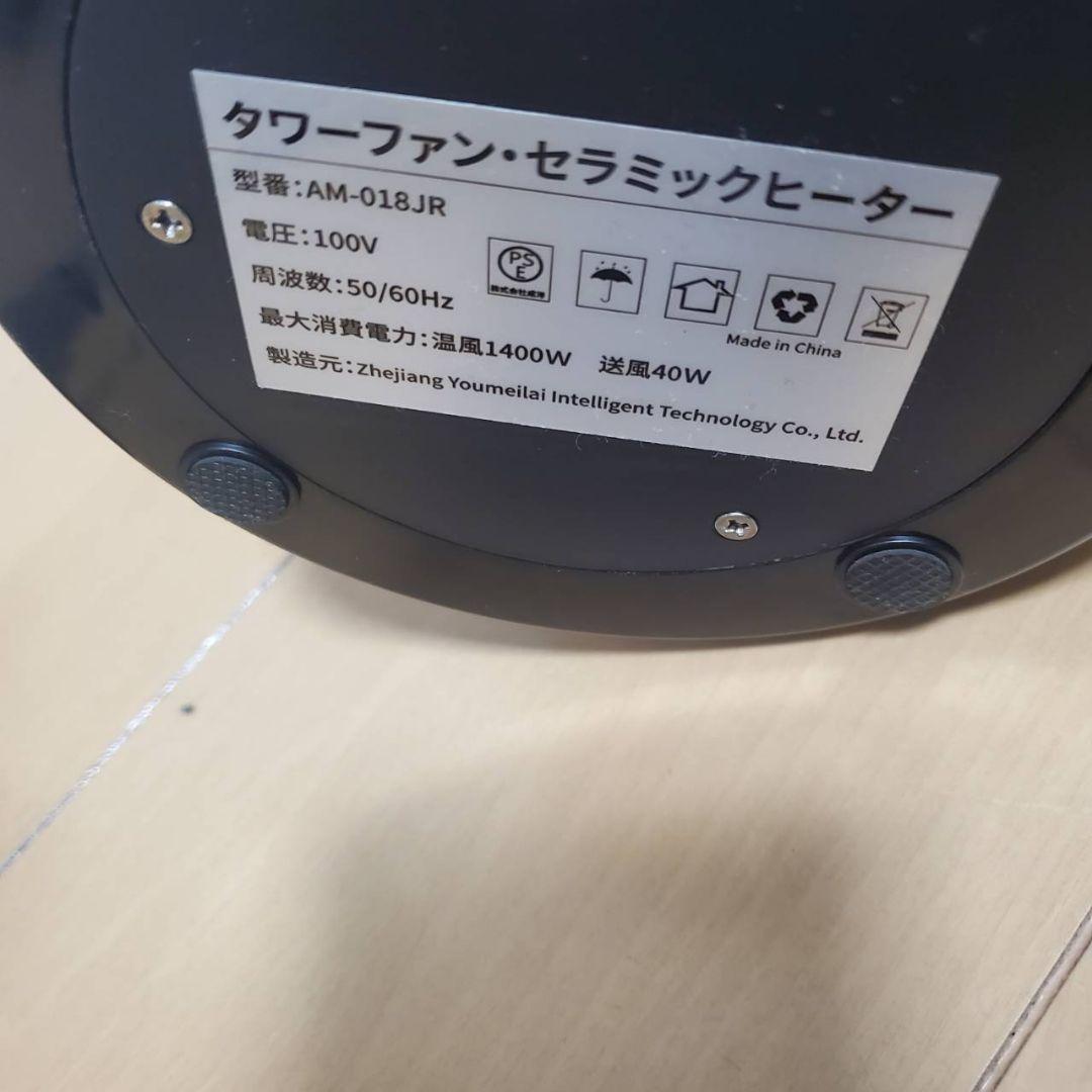 タワー型の扇暖風機AM-018JR