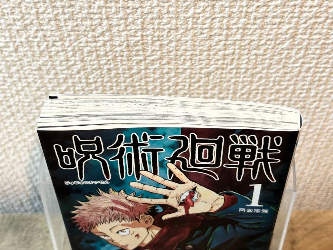呪術廻戦 芥見下々 ジャンプ 1巻 初版 帯 ジャンパラ付き