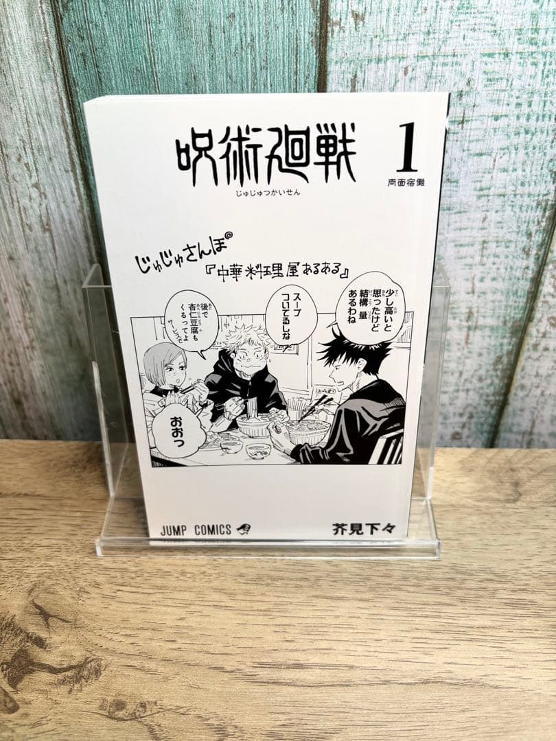 呪術廻戦 芥見下々 ジャンプ 1巻 初版 帯 ジャンパラ付き