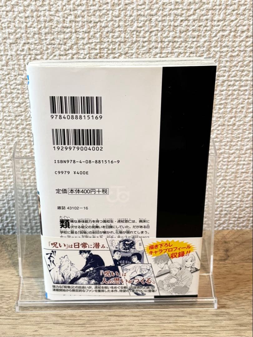 呪術廻戦 芥見下々 ジャンプ 1巻 初版 帯 ジャンパラ付き