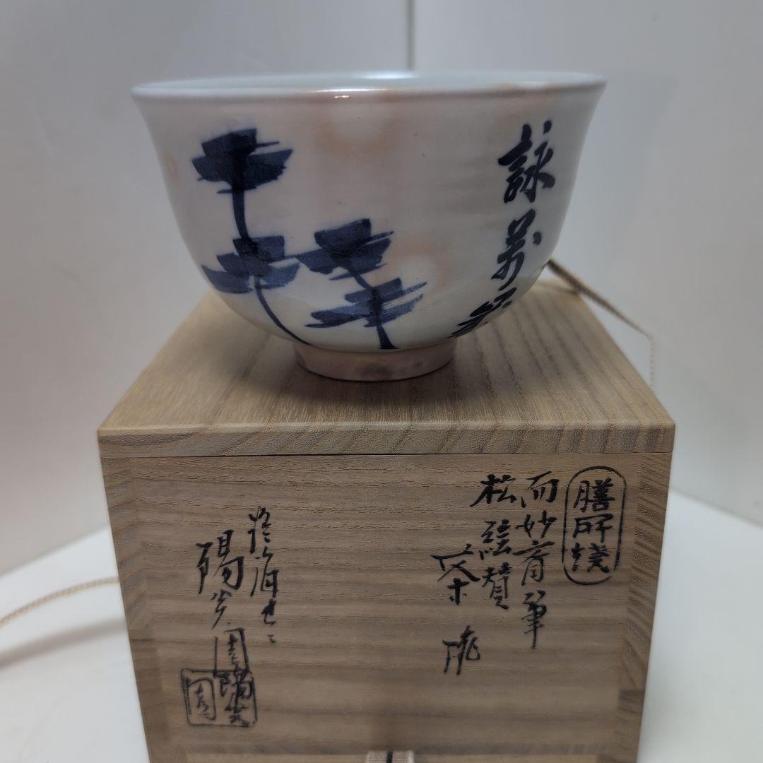 高内秀剛 益子焼 片口 梅花絵図 直径25cm 陶器 陶芸