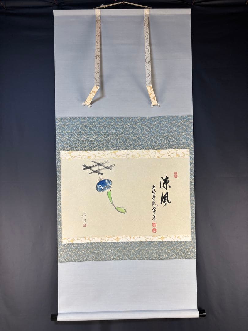 茶掛　大徳寺　辻常閑　涼風書　奥田廣尚　風鈴画 茶掛 大徳寺 辻常閑 涼風書 奥田廣尚 風鈴画 茶掛 大徳寺 辻常閑 涼風