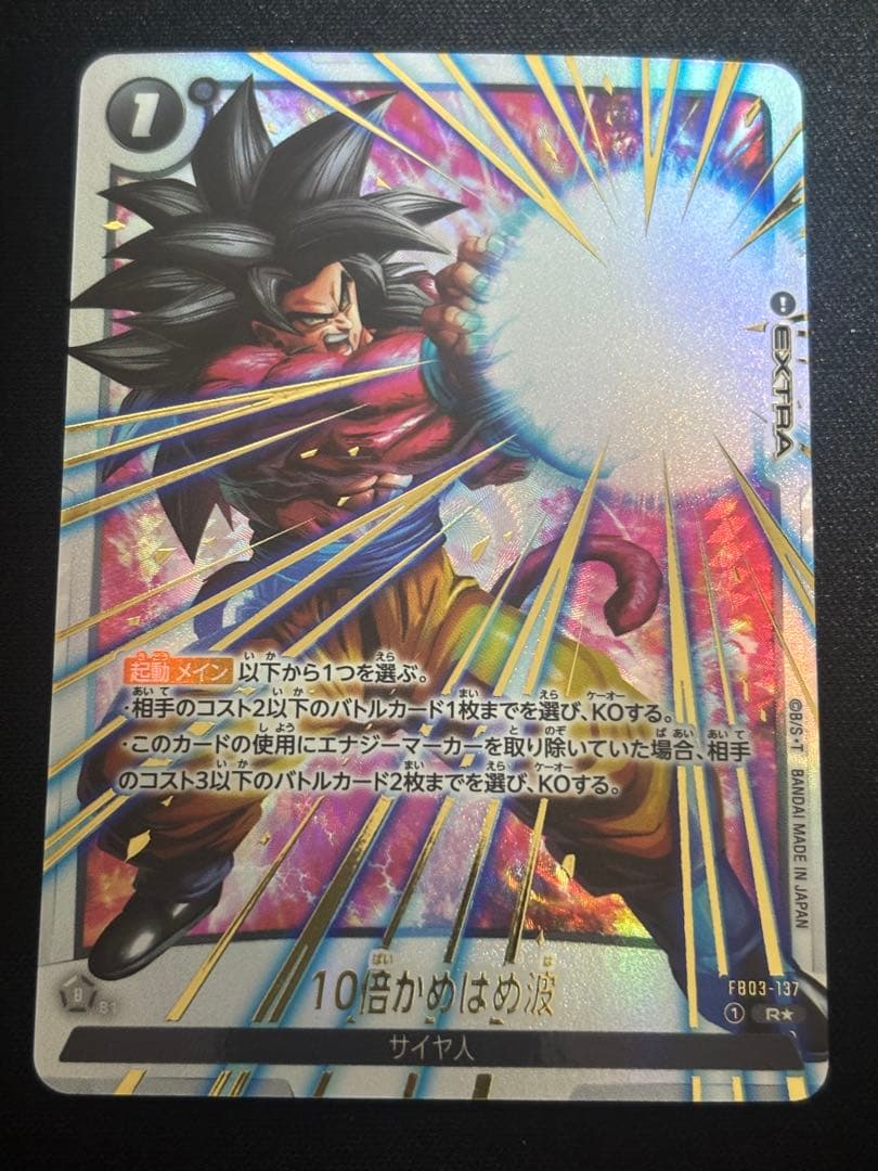 ドラゴンボールフュージョンワールド 10倍かめはめ波 FB03-137 - メルカリ