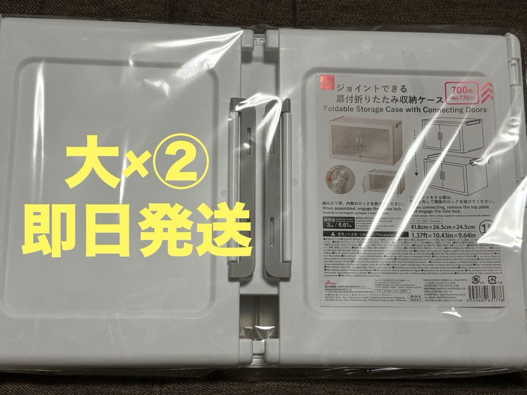 新品未開封】ダイソー ジョイントできる扉付折りたたみ収納ケース 大 2