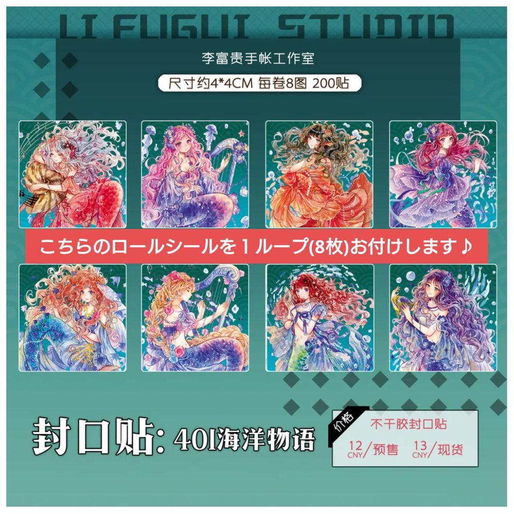 ☆残量確認中☆J330＃海洋物語(水晶)李富贵切り売り海外人物マステ