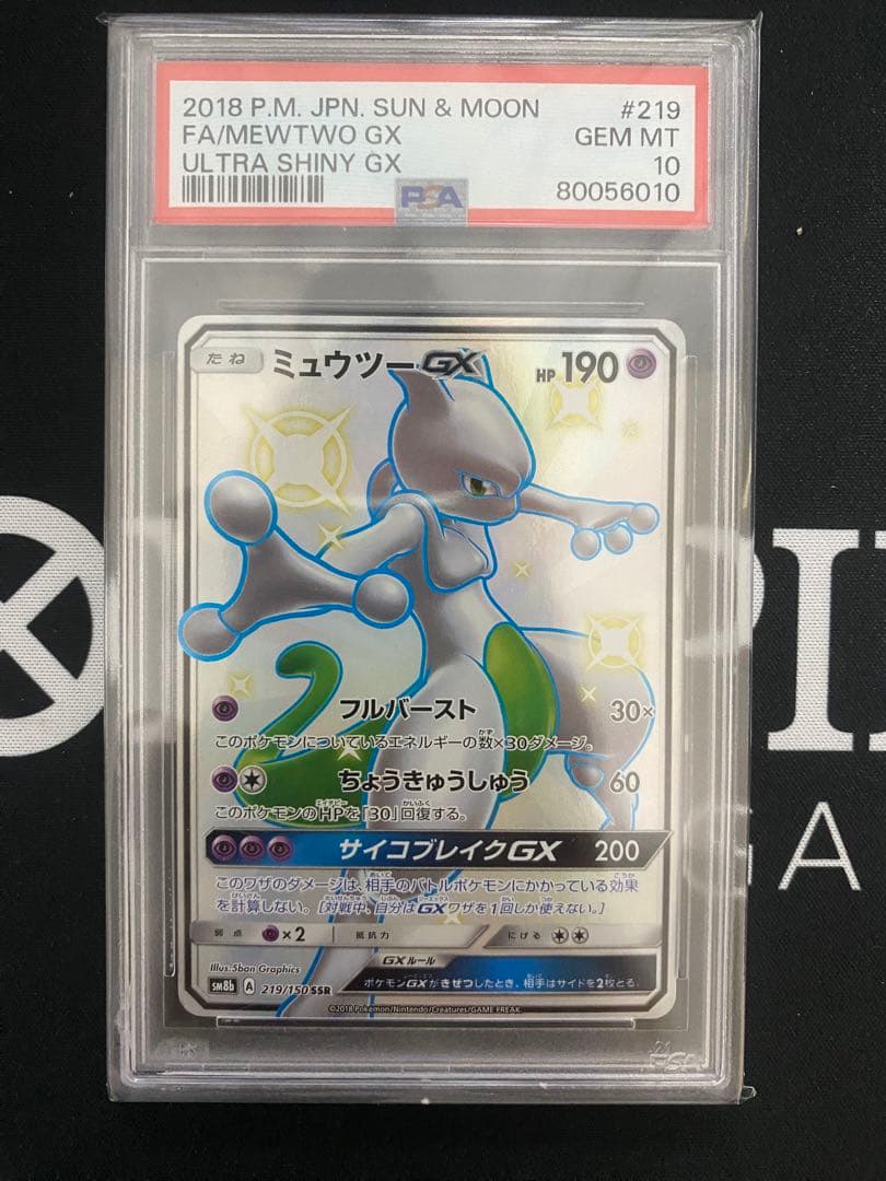 PSA10】ミュウツーGX SSR(GXウルトラシャイニー)