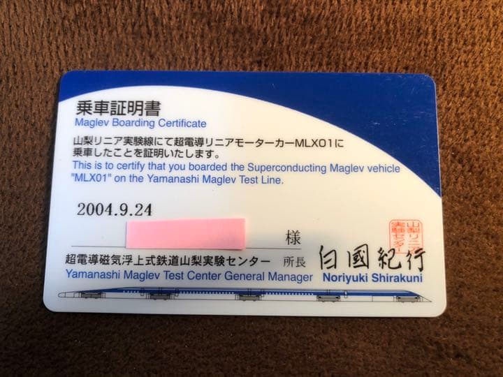 【値下げ】リニア新幹線山梨実験線　乗車証明書カード