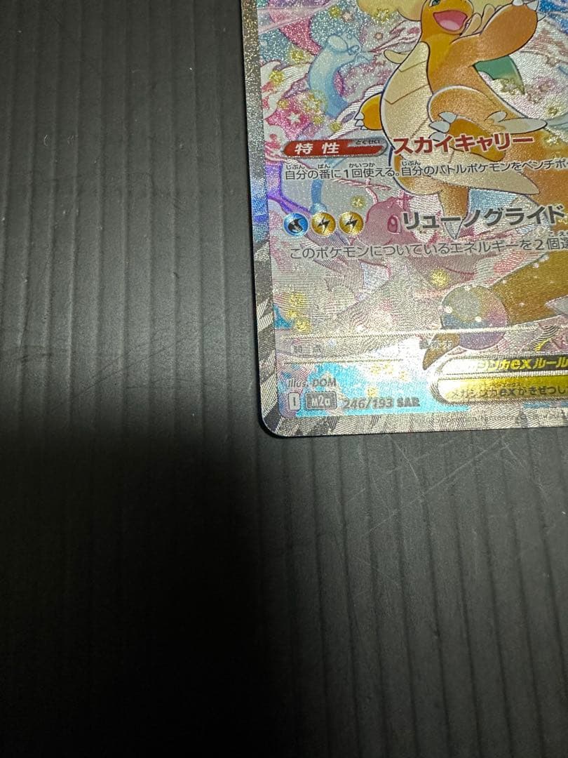 の*ぽ様 ポケモンカード　メガカイリューex（SAR）