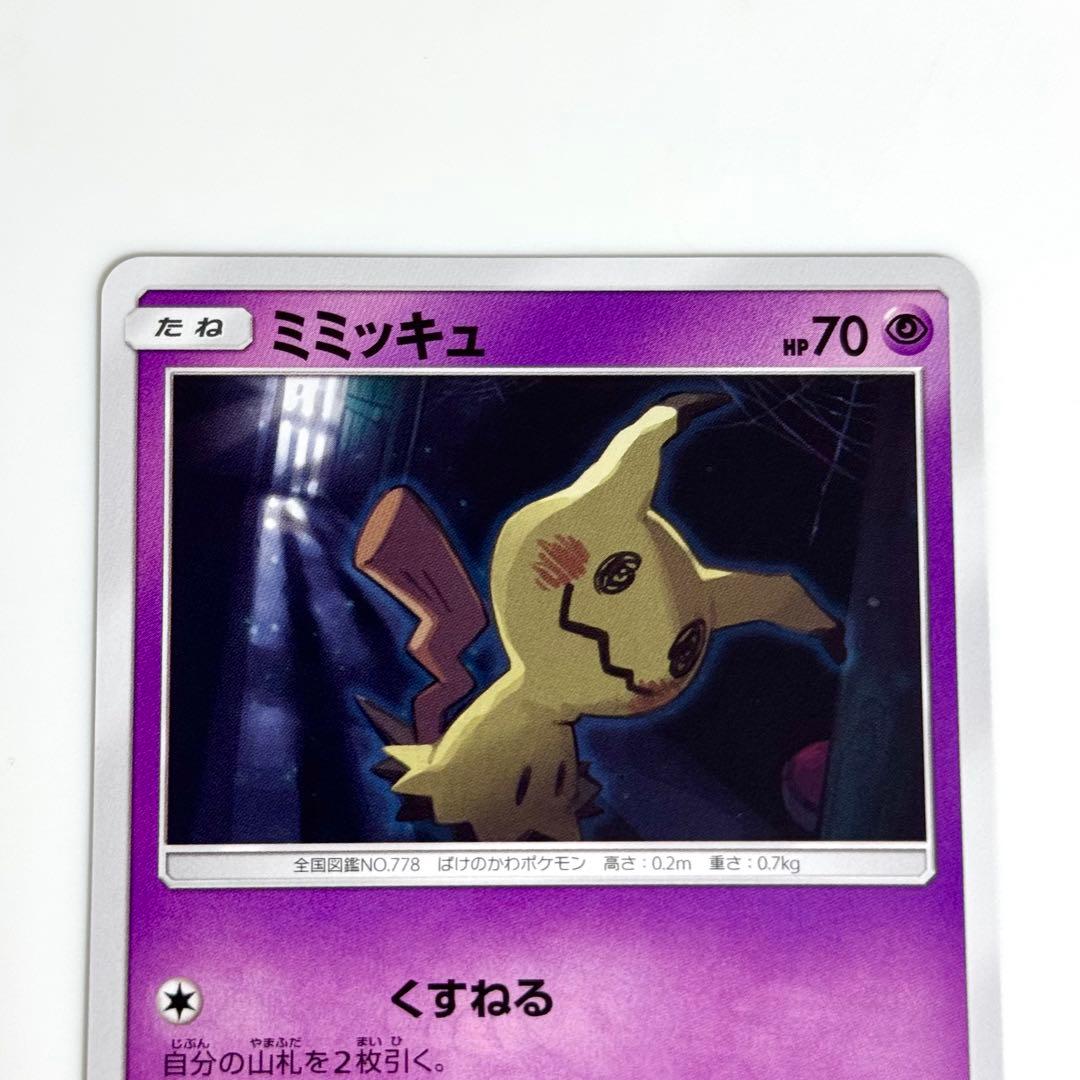 【美品】ミミッキュ 264/SM-P カードゲーマー プロモ