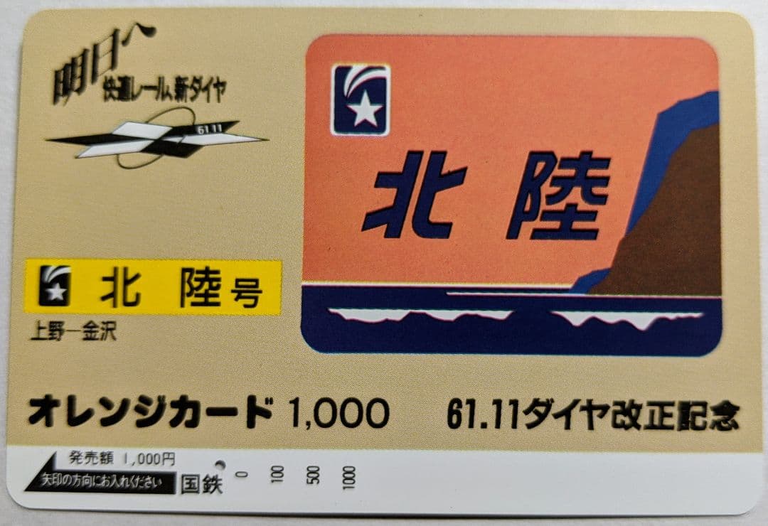 【国鉄のオレンジカード(使用済)】北陸本線の特急5枚セット