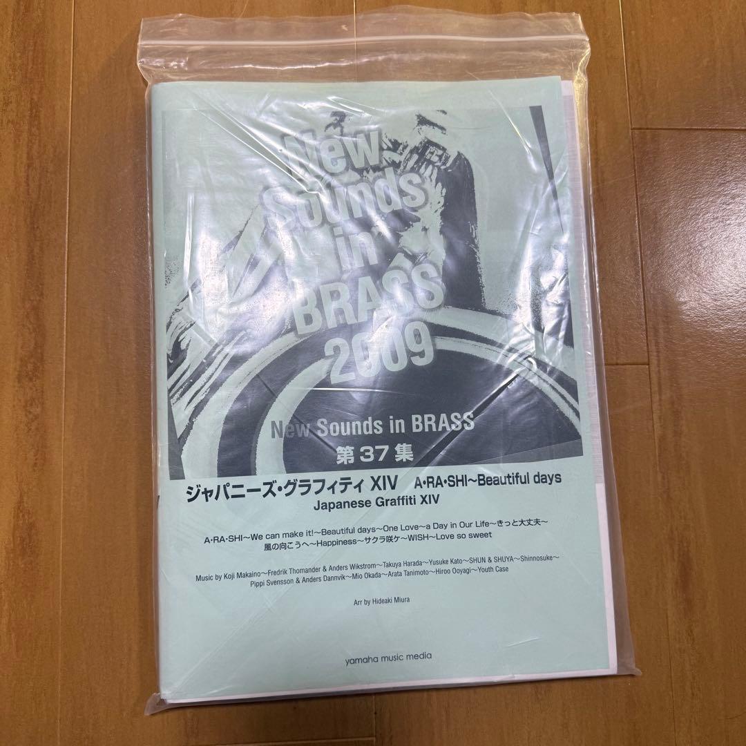 吹奏楽譜】NSB第37集 ジャパニーズ・グラフティXIV