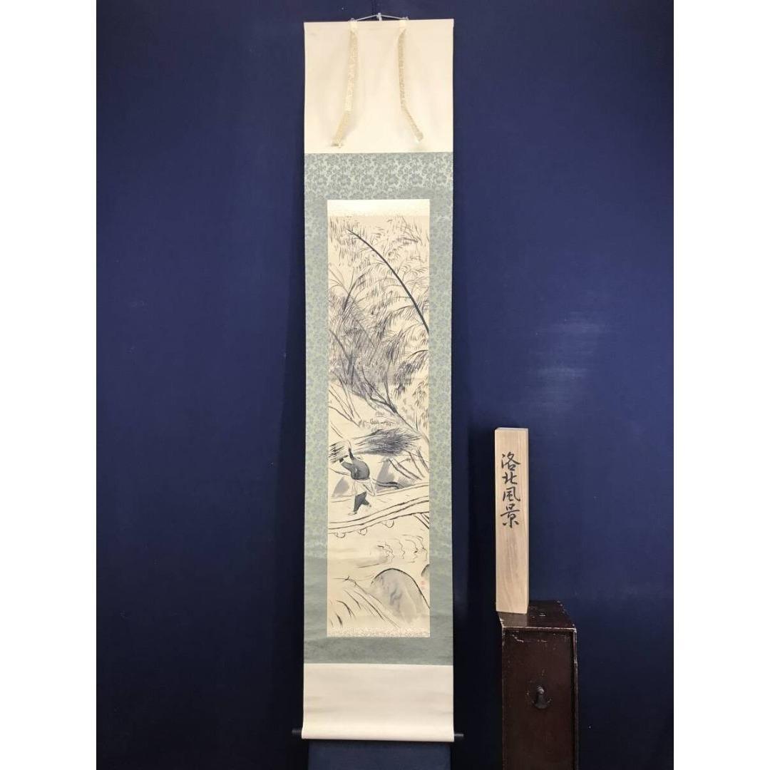真作/落合朗風/洛北風景/山水図/大原女図/掛軸☆宝船