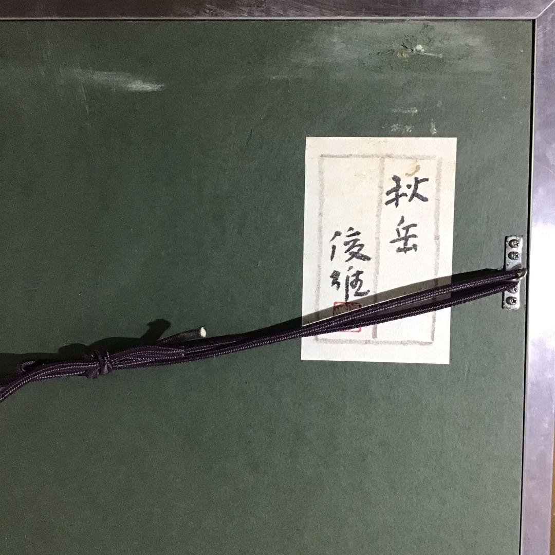 上高地 秋の焼岳 斎藤俊雄 油彩画