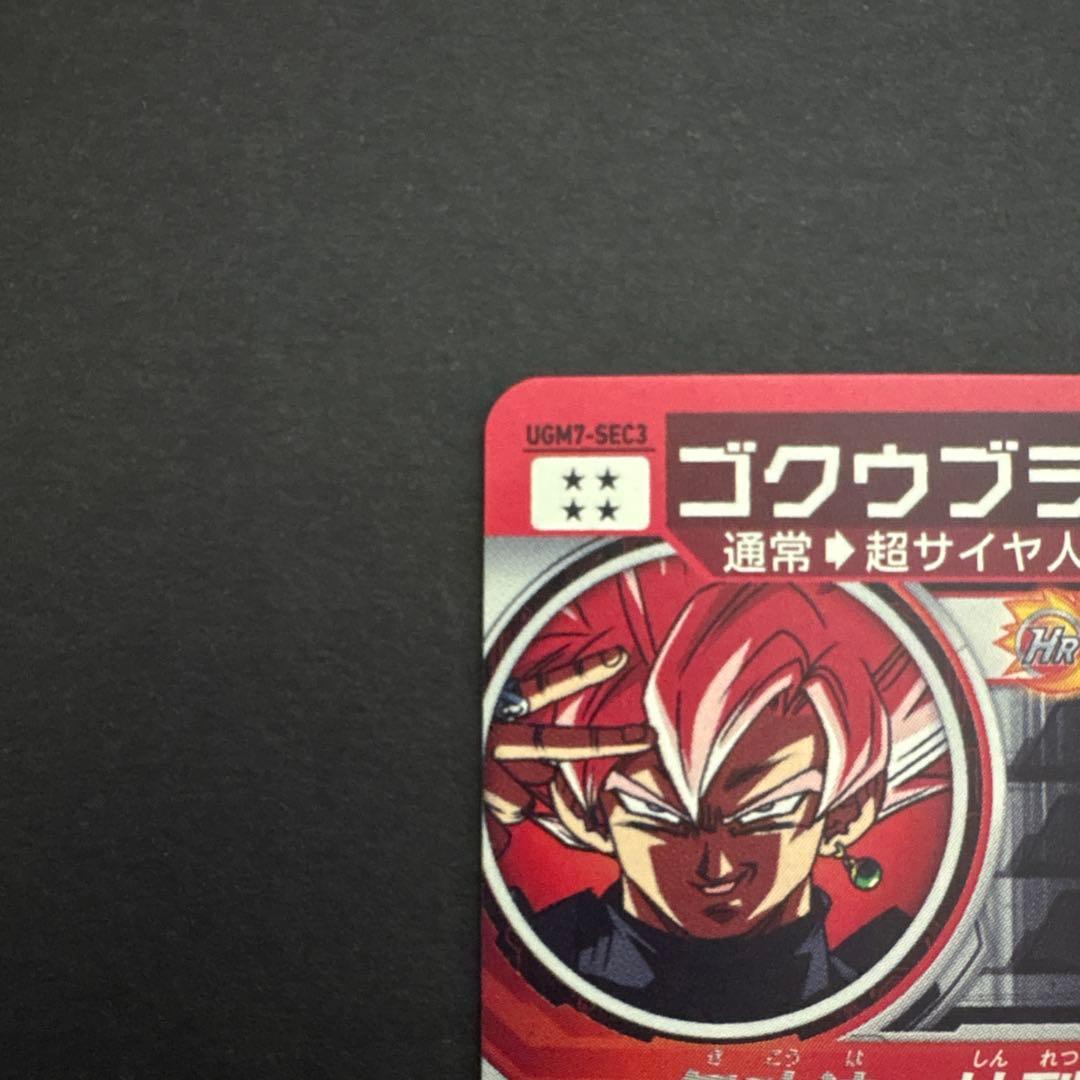 スーパードラゴンボールヒーローズ UGM7-SEC3 ゴクウブラック③ アタック