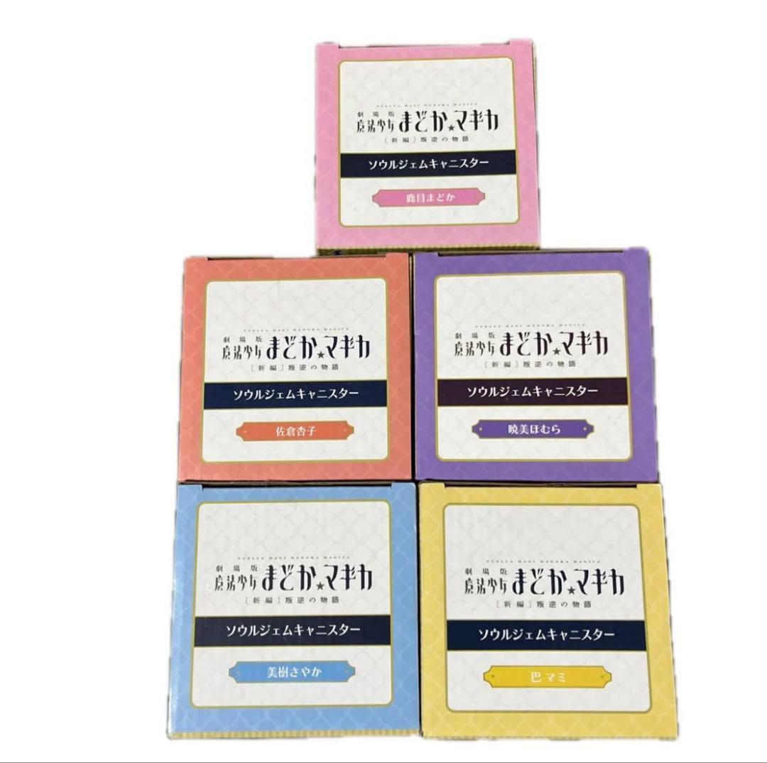 魔法少女 まどかマギカ ソウルジェムキャニスター 5個セット コンプ品