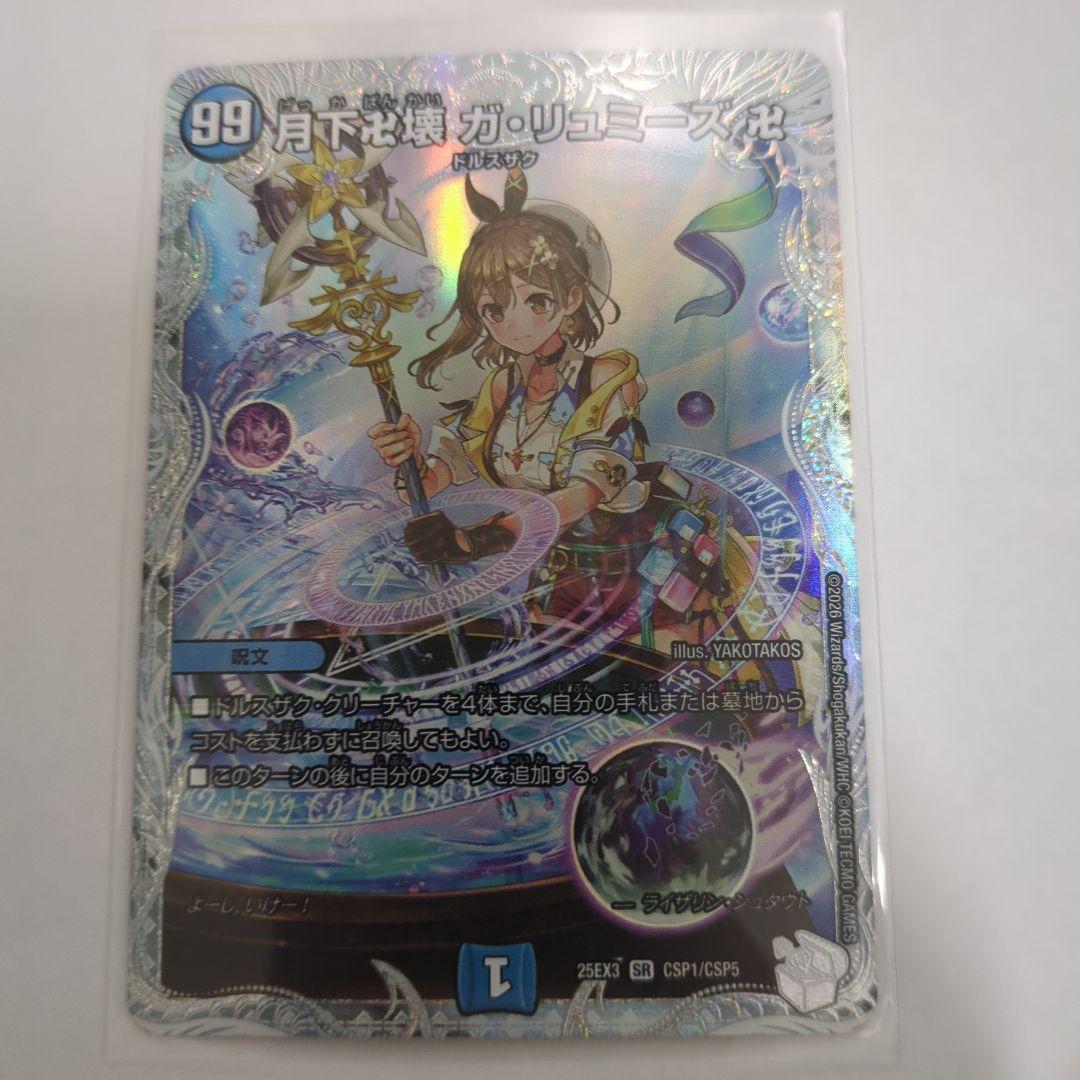 デュエマ 月下卍壊ガリュミーズ卍 ライザのアトリエコラボトレジャー