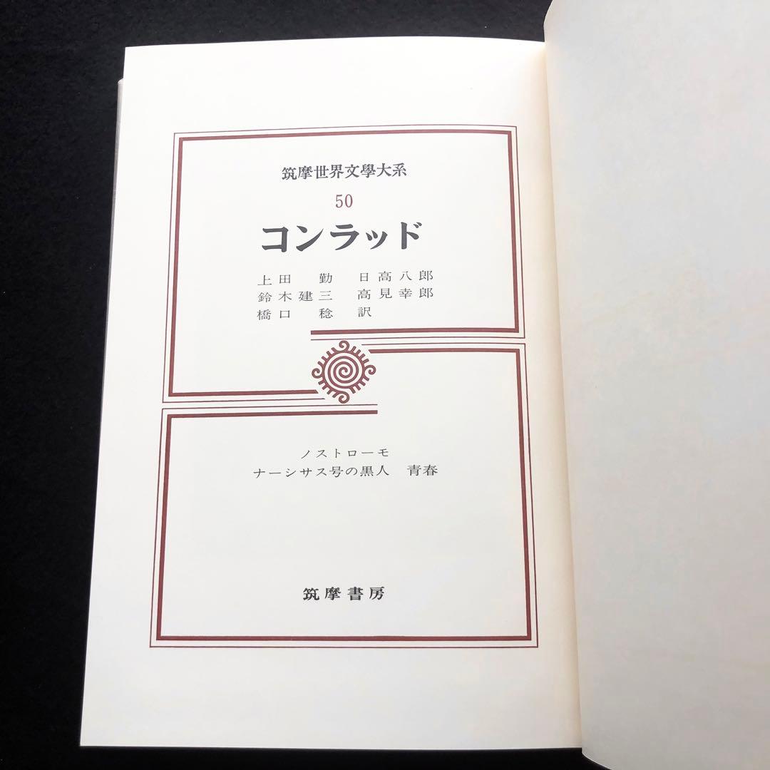 コンラッド 筑摩世界文学大系50」月報付 1975年 初版 筑摩書房