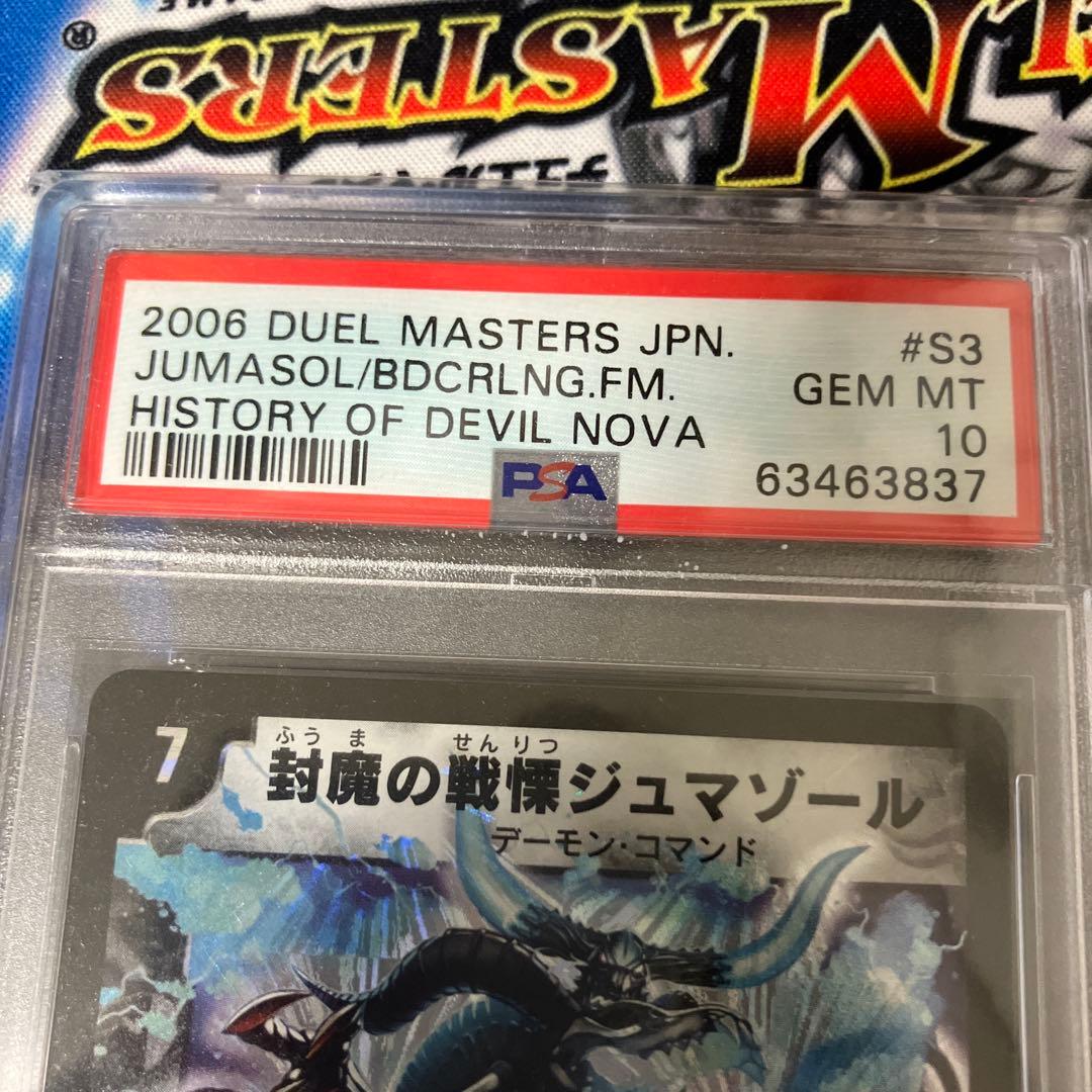 封魔の戦慄ジュマゾール psa10 - メルカリ