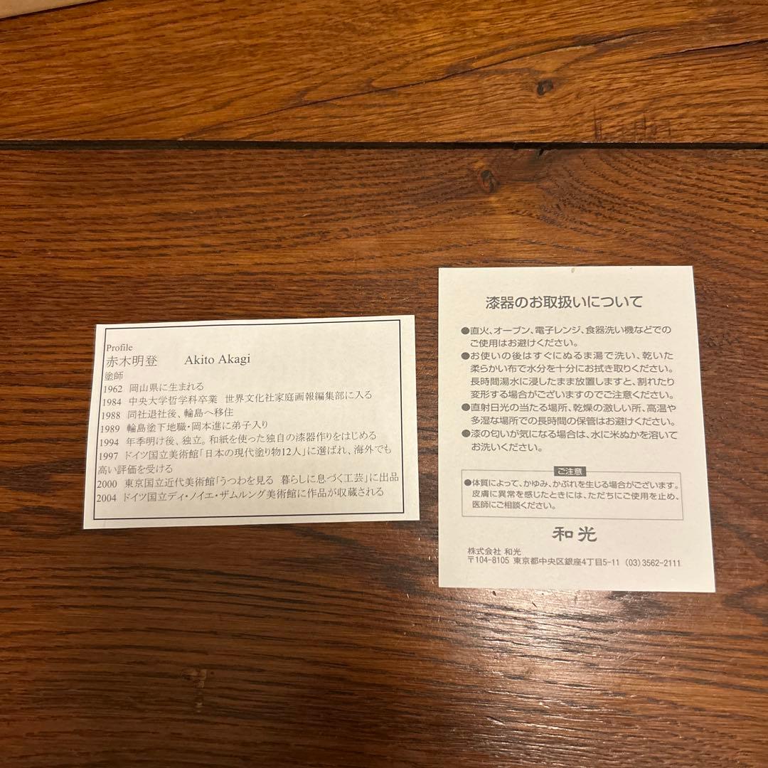 i*i様 赤木明登　漆器　お椀　2個　姫椀