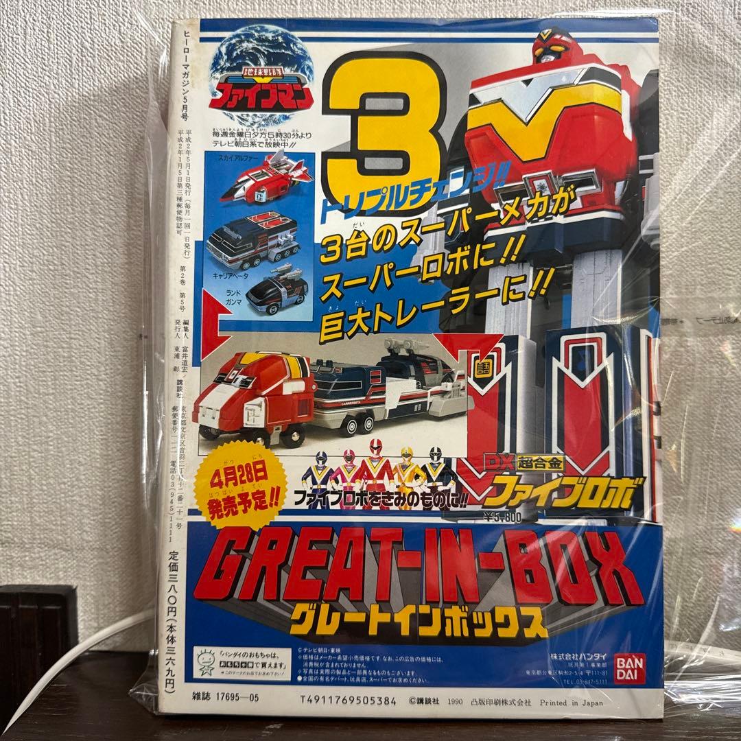 ヒーローマガジン1990年5月号