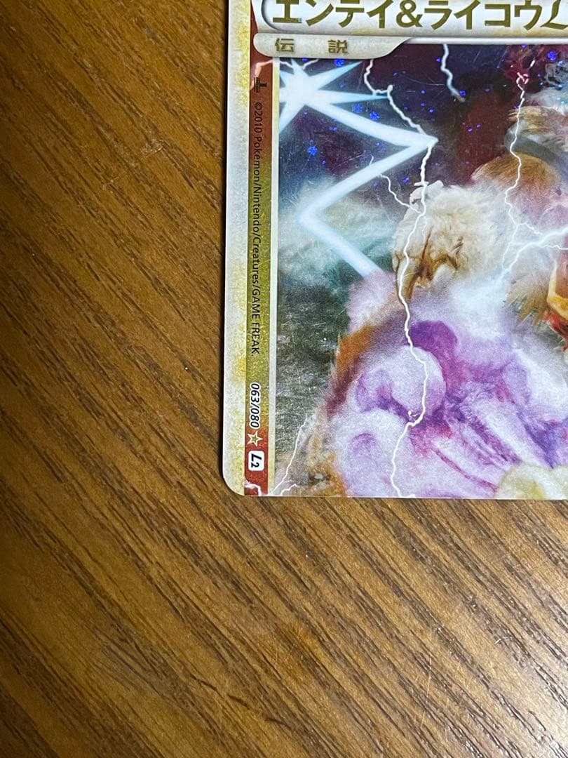 エンテイ＆ライコウLEGEND ☆ L2 よみがえる伝説 063/080 - メルカリ