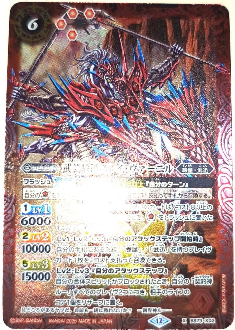 早い者勝ち！ 大人気！ バトルスピリッツ 武芸騎迅スレイヴァーニル X