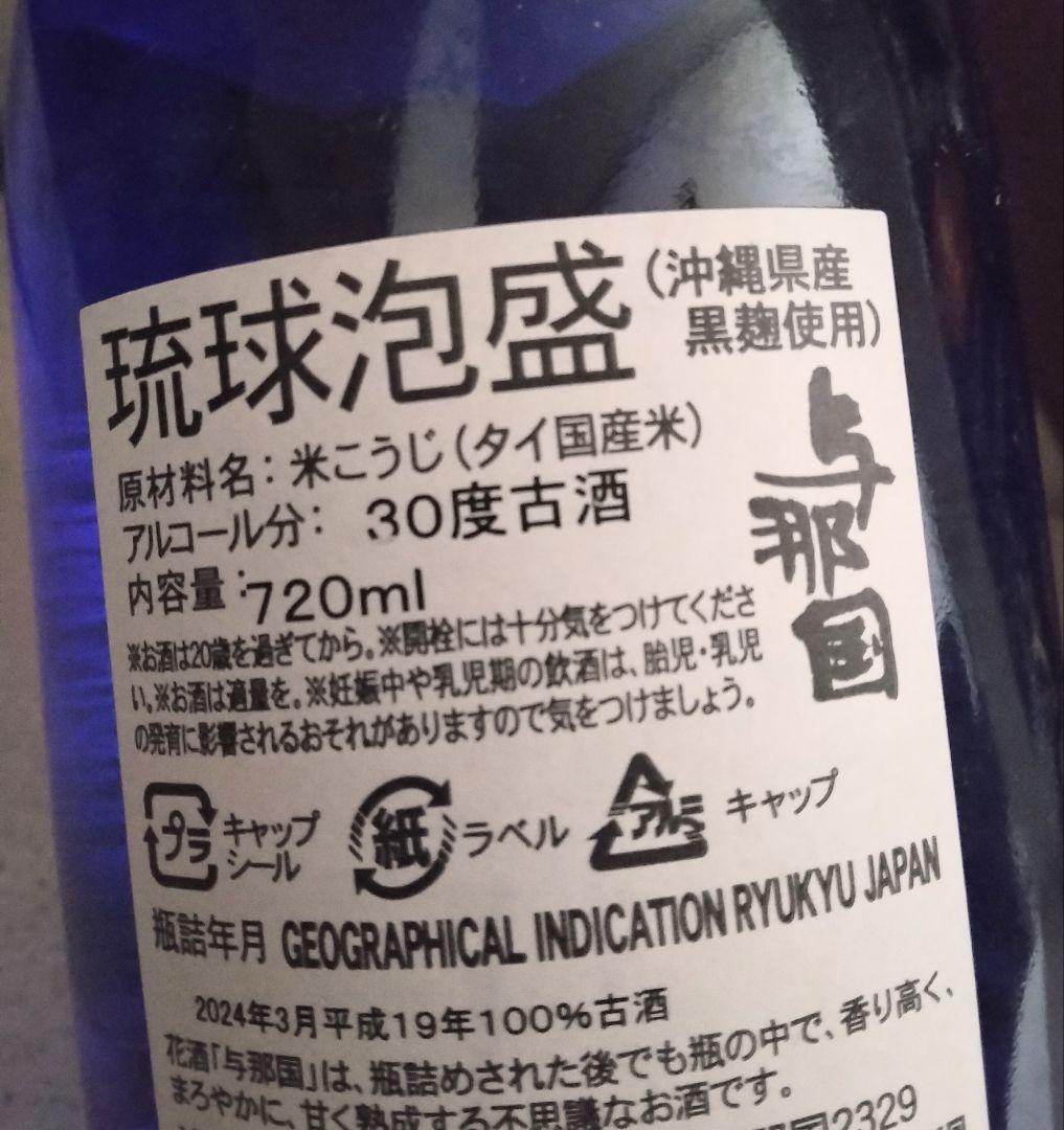 定価1 平成19年製造 琉球限定 琉球泡盛 与那国3本セット