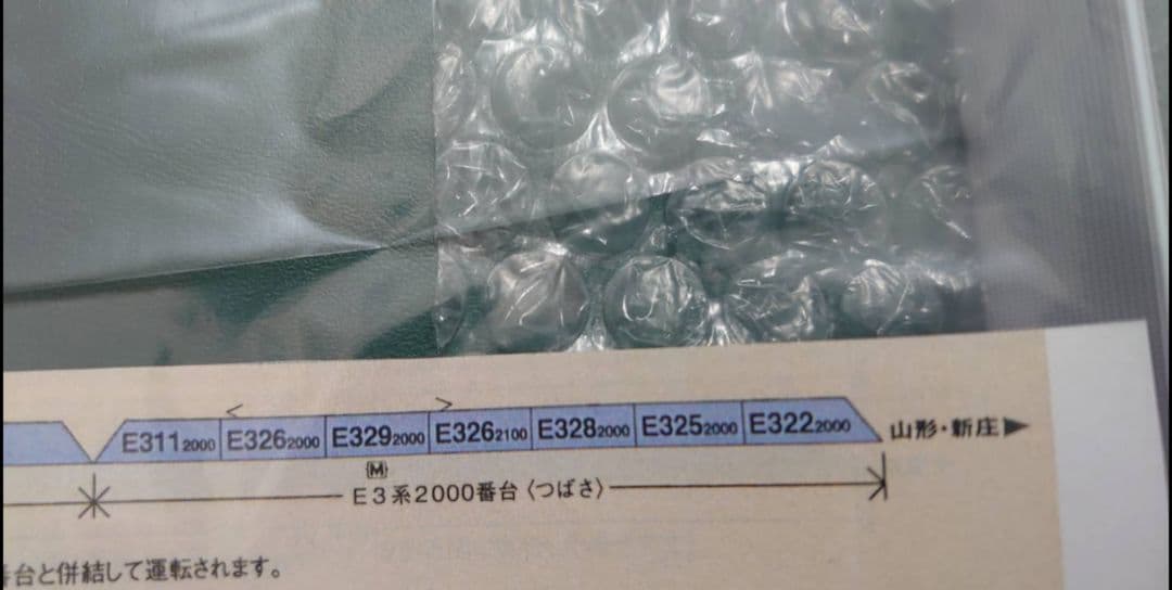 JR E3系2000番台 山形新幹線 つばさ 新塗装 10‐1255　 本文必ず