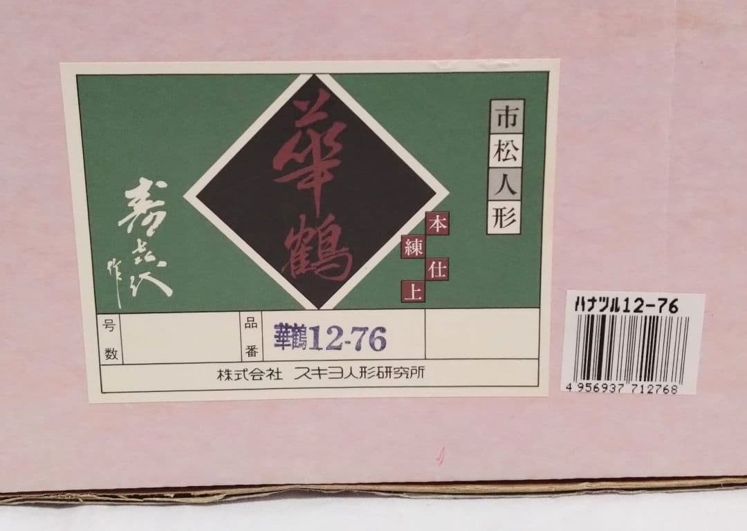 市松人形　東玉作　高さ42cm　日本人形　雛人形　和服　女の子のお人形