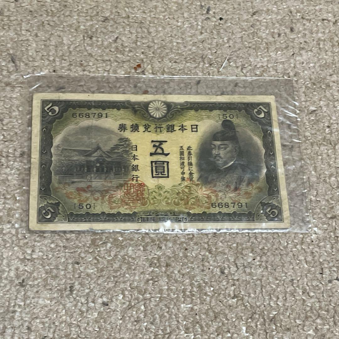 大日本帝國政府　日華事変軍票　拾圓 他　古紙幣