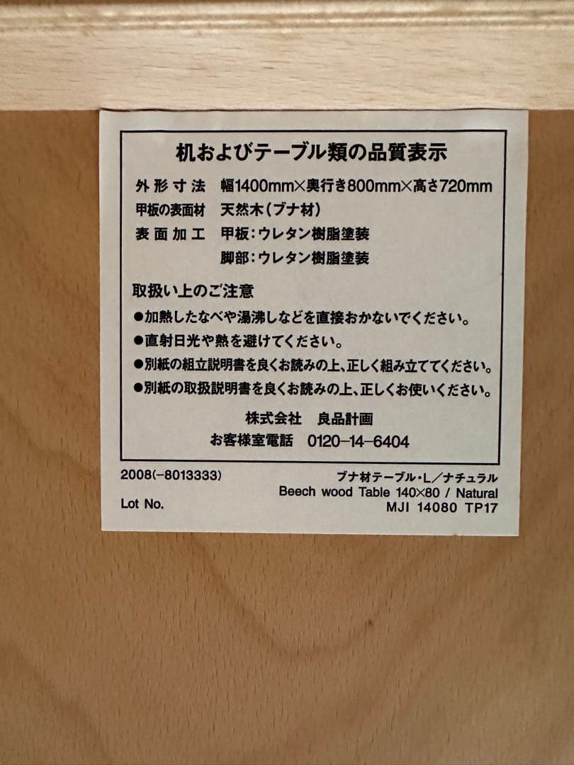 【美品】無印良品　ブナ材テーブル　トーネット