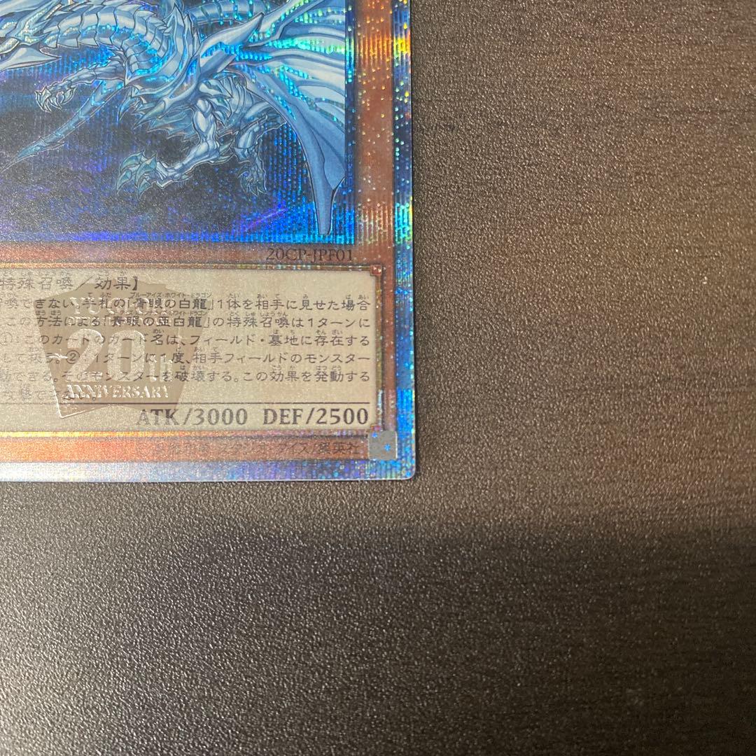青眼の亜白龍 20th オルタナ