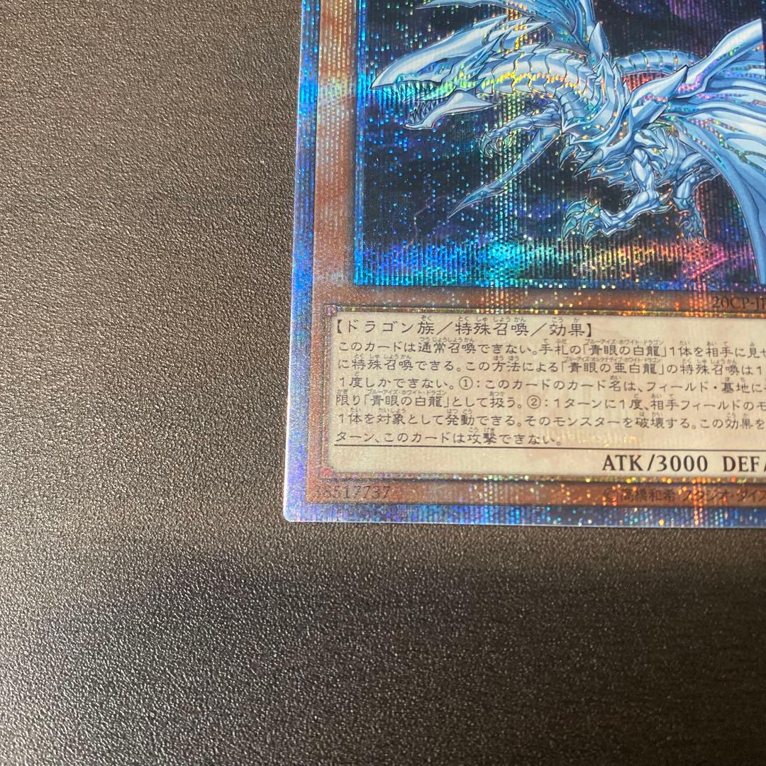 青眼の亜白龍 20th オルタナ