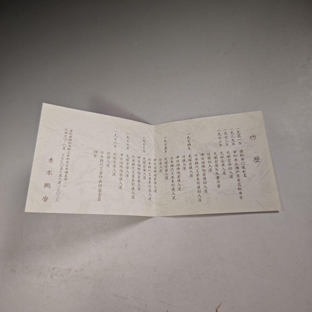 ウ265 水指『青木鵬磨作』『焼〆 水指 共箱』茶道具