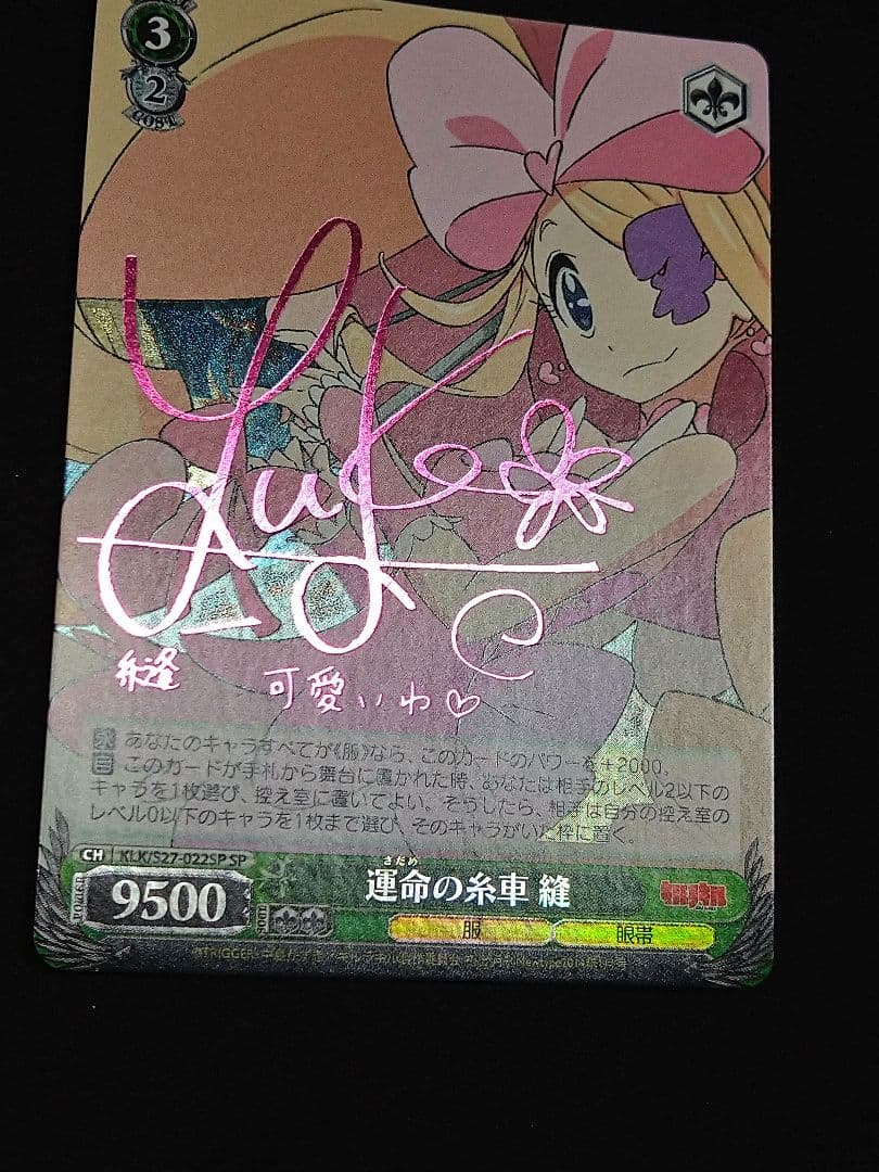 キルラキル 運命の糸車 縫 SP サイン