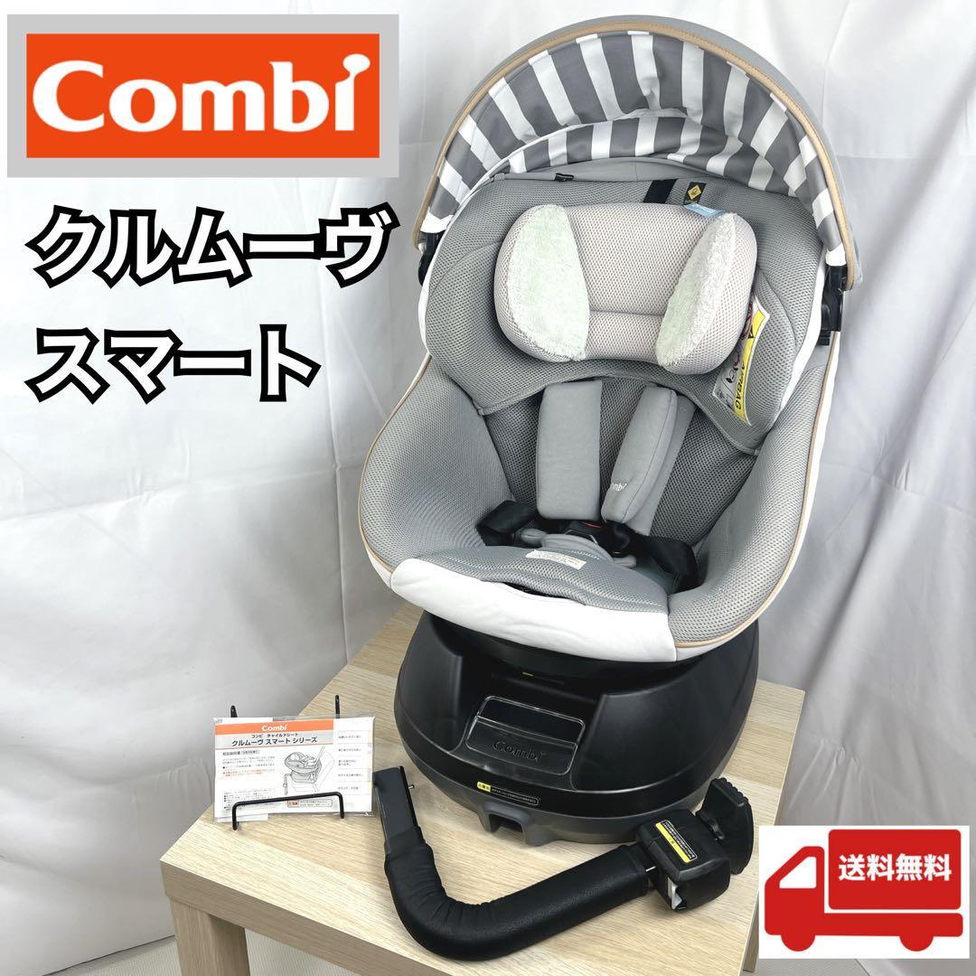 Combi チャイルドシート クルムーヴスマートISOFIX クルムーヴ