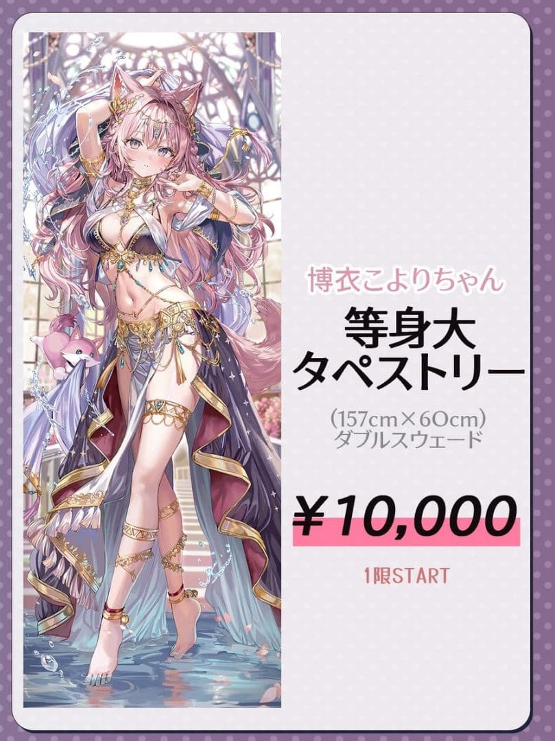 C107 さしみねこ屋 ももこ 博衣こより 等身大タペストリー 新品未開封