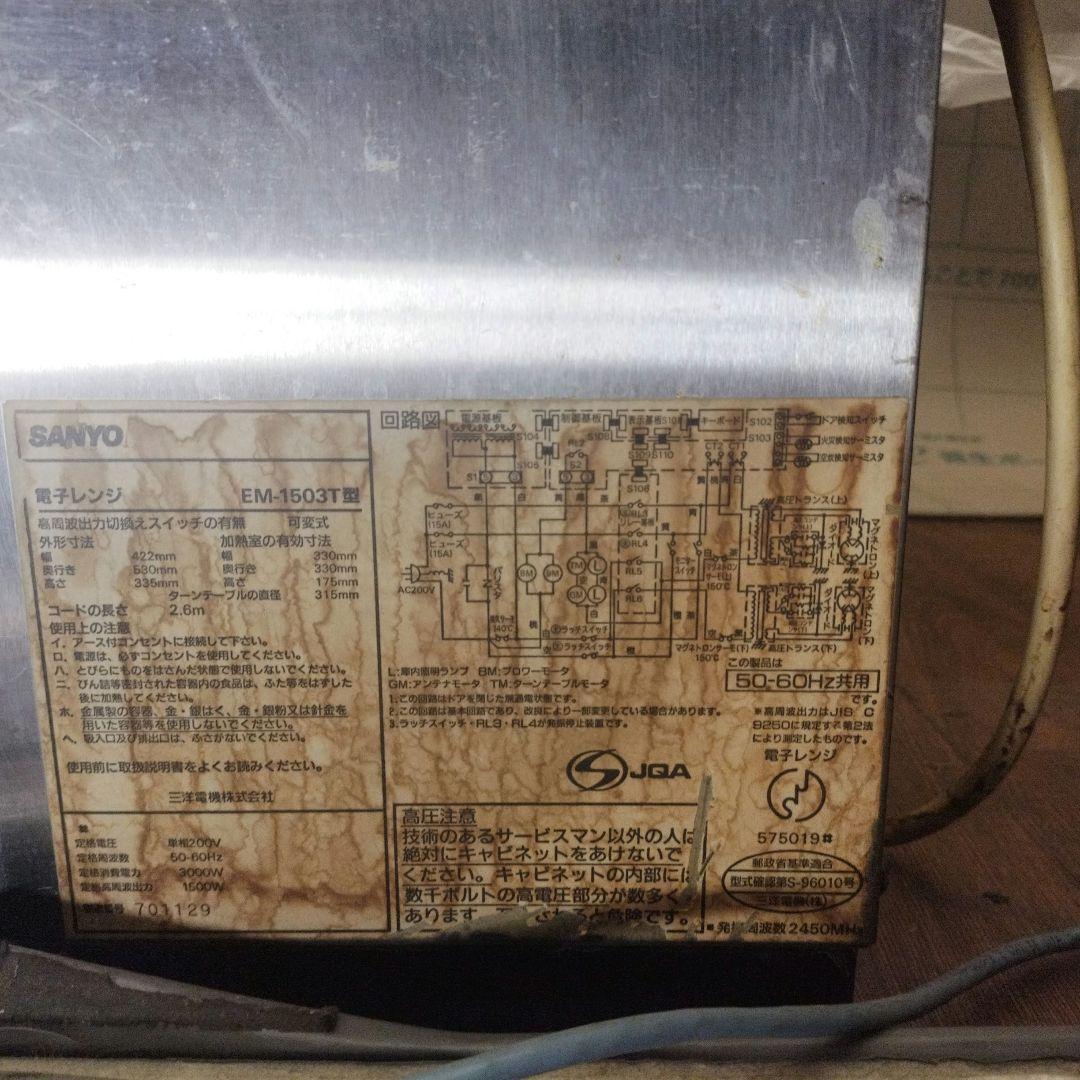 業務用 電子レンジ 200V SANYO EM-1503T 型