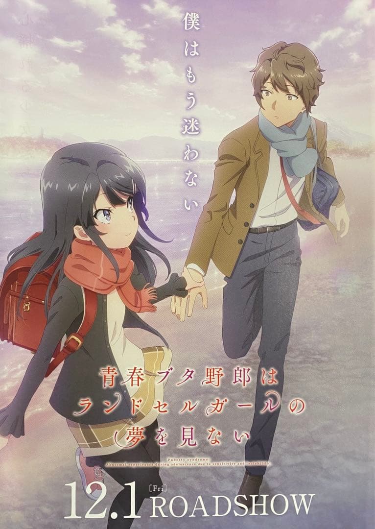 青ブタ 青春ブタ野郎はおでかけシスターの夢を見ない A3ポスター